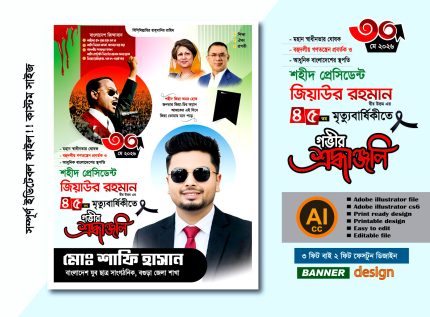 জিয়াউর রহমানের শোক পোস্টার ডিজাইন 2026 বিএনপি প্রযোজ্য