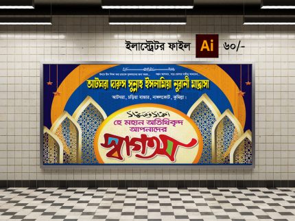 মাদ্রাসা ওয়াল স্বগতম ব্যানার