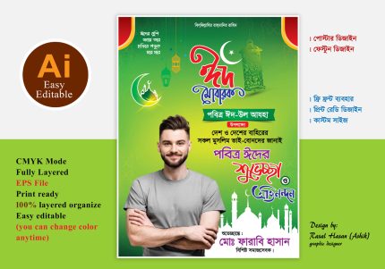 ঈদুল আযহা শুভেচ্ছা পোস্টার/ ফেস্টুন ডিজাইন
