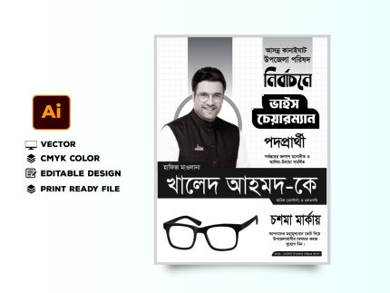 ভাইস চেয়ারম্যান পদপ্রার্থী পোস্টার ডিজাইন