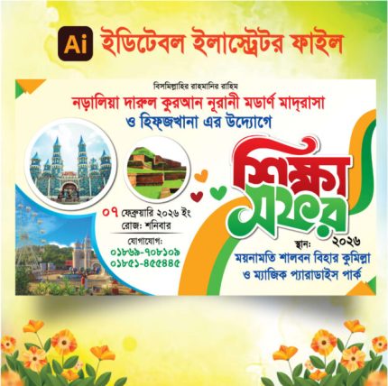 শিক্ষা সফর ব্যানার নিউ ডিজাইন 2026