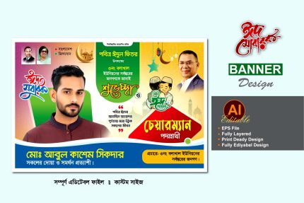চেয়ারম্যান পদপ্রার্থী ঈদের শুভেচ্ছা ব্যানার ডিজাইন