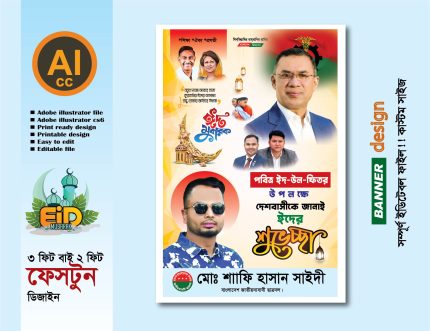 পবিত্র ঈদুল ফেতরের শুভেচ্ছা ফেস্টুন ডিজাইন 2026-2027